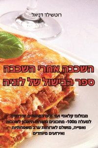 bokomslag &#1492;&#1513;&#1499;&#1489;&#1492; &#1488;&#1495;&#1512;&#1497; &#1492;&#1513;&#1499;&#1489;&#1492; &#1505;&#1508;&#1512; &#1492;&#1489;&#1497;&#1513;&#1493;&#1500; &#1513;&#1500;