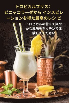 トロピカルブリス：ピニャコラーダから インスピレーションを得た最&#39640