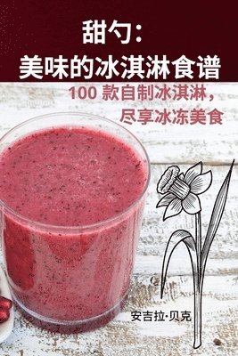 甜勺：美味的冰淇淋食谱