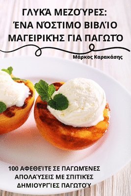 ΓΛΥΚΆ ΜΕΖΟΎΡΕΣ