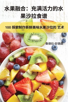 bokomslag &#27700;&#26524;&#34701;&#21512;&#65306;&#20805;&#28385;&#27963;&#21147;&#30340;&#27700; &#26524;&#27801;&#25289;&#39135;&#35889;