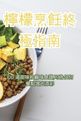 檸檬烹飪終極指南