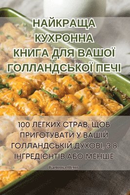 НАЙКРАЩА КУХРОННА КНИГА ДЛЯ ВАШОЇ ГОЛЛАН&#1044