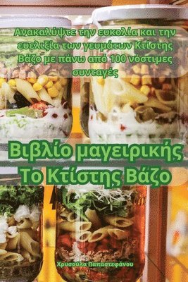Παπαστεφάνου, Παπαστ^, ¿apastef¿¿¿¿, & - Βιβλίο μαγειρικής Το Κτίστης Βάζο, Häftad