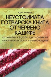 bokomslag &#1053;&#1077;&#1091;&#1089;&#1090;&#1086;&#1080;&#1084;&#1072;&#1090;&#1072; &#1075;&#1086;&#1090;&#1074;&#1072;&#1088;&#1089;&#1082;&#1072; &#1082;&#1085;&#1080;&#1075;&#1072; &#1086;&#1090;