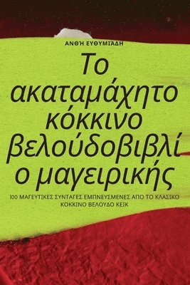 &#932;&#959; &#945;&#954;&#945;&#964;&#945;&#956;&#940;&#967;&#951;&#964;&#959; &#954;&#972;&#954;&#954;&#953;&#957;&#959; 1