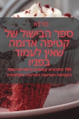 bokomslag &#1505;&#1508;&#1512; &#1492;&#1489;&#1497;&#1513;&#1493;&#1500; &#1513;&#1500; &#1511;&#1496;&#1497;&#1508;&#1492; &#1488;&#1491;&#1493;&#1502;&#1492; &#1513;&#1488;&#1497;&#1503;