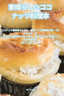 桃子 西之園, &#26691;&#23376; &#35199;&#20043;&#22290 - 素晴らしいココナッツ料理本, Häftad