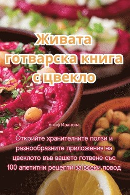 bokomslag &#1046;&#1080;&#1074;&#1072;&#1090;&#1072; &#1075;&#1086;&#1090;&#1074;&#1072;&#1088;&#1089;&#1082;&#1072; &#1082;&#1085;&#1080;&#1075;&#1072; &#1089; &#1094;&#1074;&#1077;&#1082;&#1083;&#1086;