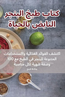 bokomslag &#1603;&#1578;&#1575;&#1576; &#1591;&#1576;&#1582; &#1575;&#1604;&#1576;&#1606;&#1580;&#1585; &#1575;&#1604;&#1606;&#1575;&#1576;&#1590; &#1576;&#1575;&#1604;&#1581;&#1610;&#1575;&#1577;