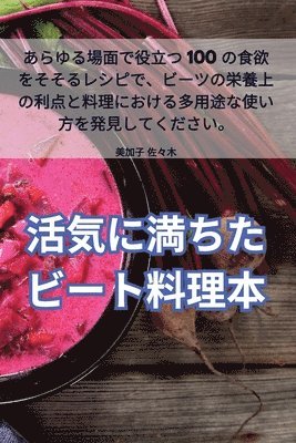 活気に満ちたビート料理本