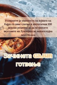 bokomslag &#1047;&#1072;&#1095;&#1080;&#1085;&#1077;&#1090;&#1072; Cajun &#1075;&#1086;&#1090;&#1074;&#1077;&#1114;&#1077;