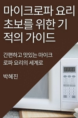 bokomslag &#47560;&#51060;&#53356;&#47196;&#54028; &#50836;&#47532; &#52488;&#48372;&#47484; &#50948;&#54620; &#44592;&#51201;&#51032; &#44032;&#51060;&#46300;