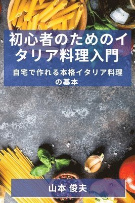 bokomslag &#21021;&#24515;&#32773;&#12398;&#12383;&#12417;&#12398;&#12452;&#12479;&#12522;&#12450;&#26009;&#29702;&#20837;&#38272;