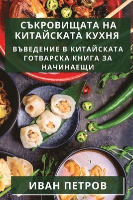 Иван Петров, &#1055;&#1077;&#1090;&#1088;&#1086;&#107, ¿¿¿¿ ¿¿¿¿¿¿ - Съкровищата на китайската кухня, Häftad