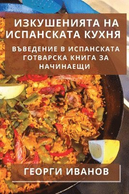 Георги Иванов, &#1048;&#1074;&#1072;&#1085;&#1086;&#107, ¿¿¿¿¿¿ ¿¿¿¿¿¿ - Изкушенията на испанската кухня, Häftad