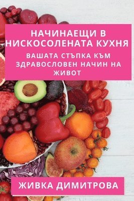 Начинаещи в Нискосолената Кухня