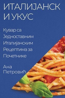 Ана Петровић - Италијански укус, Häftad