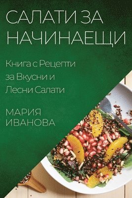 Мария Иванова, &#1048;&#1074;&#1072;&#1085;&#1086;&#107, ¿¿¿¿¿ ¿¿¿¿¿¿¿ - Салати за Начинаещи, Häftad