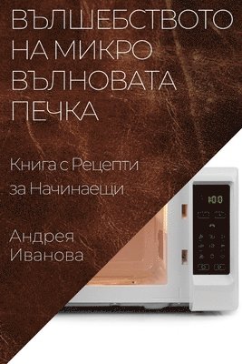 Андрея Иванова, &#1048;&#1074;&#1072;&#1085;&#1086;&#107, ¿¿¿¿¿¿ ¿¿¿¿¿¿¿ - Вълшебството на Микровълновата Печка, Häftad
