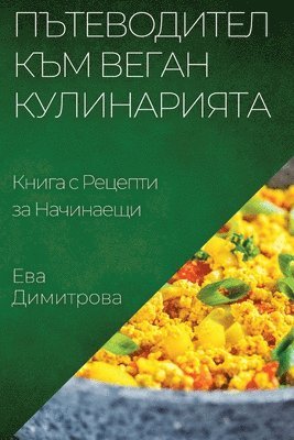 Ева Димитрова, &#1044;&#1080;&#1084;&#1080;&#1090;&#108, ¿¿¿ ¿¿¿¿¿¿¿¿¿ - Пътеводител към Веган Кулинарията, Häftad