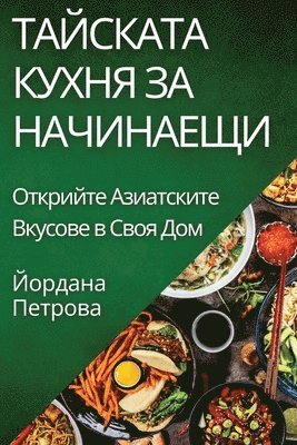 Йордана Петрова, &#1055;&#1077;&#1090;&#1088;&#1086;&#107, ¿¿¿¿¿¿¿ ¿¿¿¿¿¿¿ - Тайската Кухня за Начинаещи, Häftad