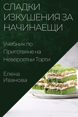 Елена Иванова - Сладки Изкушения за Начинаещи, Häftad