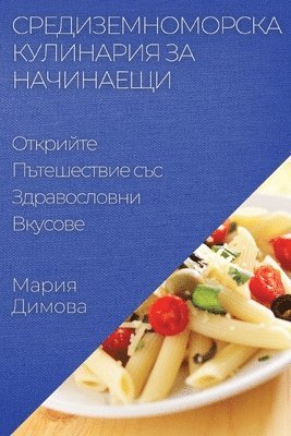 Мария Димова, Димовk, ¿¿¿¿¿ ¿¿¿¿¿¿ - Средиземноморска Кулинария за Начинаещи, Häftad