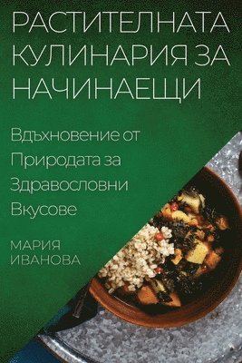Мария Иванова, &#1048;&#1074;&#1072;&#1085;&#1086;&#107, ¿¿¿¿¿ ¿¿¿¿¿¿¿ - Растителната Кулинария за Начинаещи, Häftad