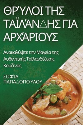 Σοφία Παπαδοπούλου, Παπαδο`, S¿f¿a ¿apad¿p¿¿¿¿¿, & - Θρύλοι της Ταϊλάνδης για Αρχάριους, Häftad