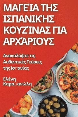 Μαγεία της Ισπανικής Κουζίνας για Αρχάριους