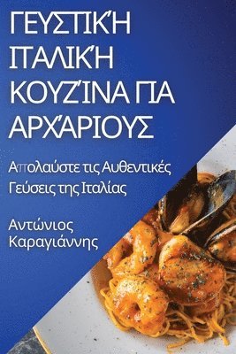Αντώνιος Κ, &#913;&#957;&#964;&#974;&#957;&# &#922;, ¿¿t¿¿¿¿¿ ¿, & - Γευστική Ιταλική Κουζίνα για Αρχάριους, Häftad