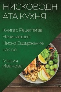 bokomslag &#1053;&#1080;&#1089;&#1082;&#1086;&#1074;&#1086;&#1076;&#1085;&#1072;&#1090;&#1072; &#1050;&#1091;&#1093;&#1085;&#1103;