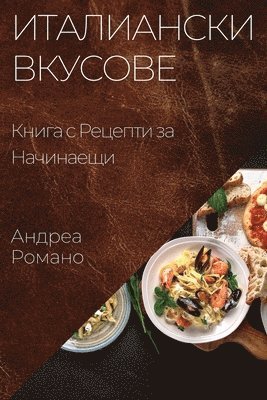 Андреа Романо, &#1056;&#1086;&#1084;&#1072;&#1085;&#108, ¿¿¿¿¿¿ ¿¿¿¿¿¿ - Италиански Вкусове, Häftad
