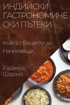 Раджеш Шарма, &#1 &#1064;&#1072;&#1088;&#1084;&#1072;, ¿¿¿¿¿¿ ¿¿¿¿¿ - Индийски Гастрономически Пътеки, Häftad