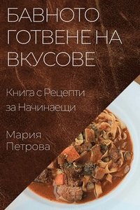 bokomslag &#1041;&#1072;&#1074;&#1085;&#1086;&#1090;&#1086; &#1043;&#1086;&#1090;&#1074;&#1077;&#1085;&#1077; &#1085;&#1072; &#1042;&#1082;&#1091;&#1089;&#1086;&#1074;&#1077;