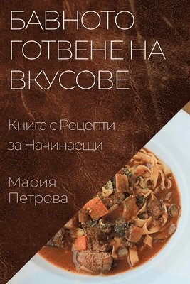 Мария Петрова - Бавното Готвене на Вкусове, Häftad
