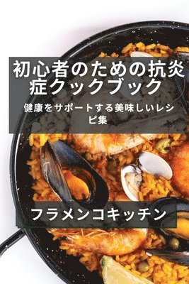 bokomslag &#21021;&#24515;&#32773;&#12398;&#12383;&#12417;&#12398;&#12473;&#12506;&#12452;&#12531;&#26009;&#29702;&#12524;&#12471;&#12500;&#38598;