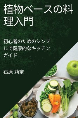 石原 莉奈, 石原 莉奈 - 植物ベースの料理入門, Häftad