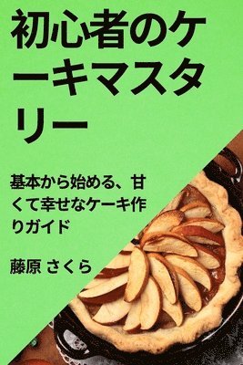 bokomslag &#21021;&#24515;&#32773;&#12398;&#12465;&#12540;&#12461;&#12510;&#12473;&#12479;&#12522;&#12540;