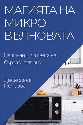 Десислава Петрова, &#1055;&#1077;&#1090;&#1088;&#1086;&#107, ¿¿¿¿¿¿¿¿¿ ¿¿¿¿¿¿¿ - Магията на микровълновата, Häftad