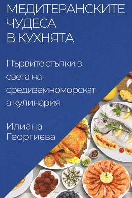 Илиана Георгиева, &#1043;&#1077;&#1086;&#1088;&#1075;&#108, ¿¿¿¿¿¿ ¿¿¿¿¿¿¿¿¿ - Медитеранските чудеса в кухнята, Häftad