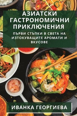 Иванка Георгиева, &#1043;&#1077;&#1086;&#1088;&#1075;&#108, ¿¿¿¿¿¿ ¿¿¿¿¿¿¿¿¿ - Азиатски гастрономични приключения, Häftad