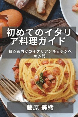 bokomslag &#21021;&#12417;&#12390;&#12398;&#12452;&#12479;&#12522;&#12450;&#26009;&#29702;&#12460;&#12452;&#12489;