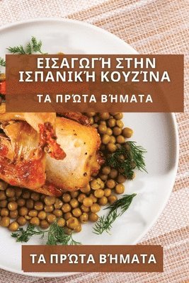 Δημήτρης Π, &#916;&#951;&#956;&#942;&#964;&# &#928;, ¿¿µ¿t¿¿¿ ¿, & - Εισαγωγή στην Ισπανική Κουζίνα, Häftad