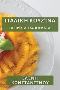 bokomslag &#921;&#964;&#945;&#955;&#953;&#954;&#942; &#922;&#959;&#965;&#950;&#943;&#957;&#945;