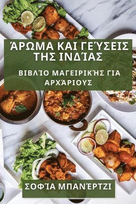 bokomslag &#902;&#961;&#969;&#956;&#945; &#954;&#945;&#953; &#915;&#949;&#973;&#963;&#949;&#953;&#962; &#964;&#951;&#962; &#921;&#957;&#948;&#943;&#945;&#962;