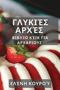 bokomslag &#915;&#955;&#965;&#954;&#953;&#941;&#962; &#913;&#961;&#967;&#941;&#962;