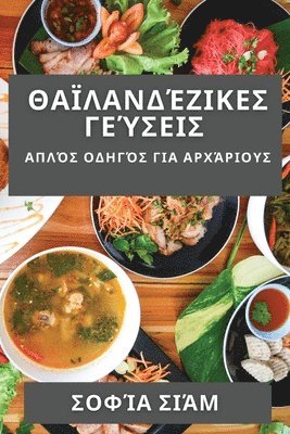 Σοφία Σιάμ, Σο&# Σιάμ, S¿f¿a S¿¿µ, & - Θαϊλανδέζικες Γεύσεις, Häftad