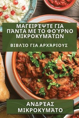 bokomslag &#924;&#945;&#947;&#949;&#953;&#961;&#941;&#968;&#964;&#949; &#947;&#953;&#945; &#928;&#940;&#957;&#964;&#945; &#956;&#949; &#964;&#959; &#934;&#959;&#973;&#961;&#957;&#959;